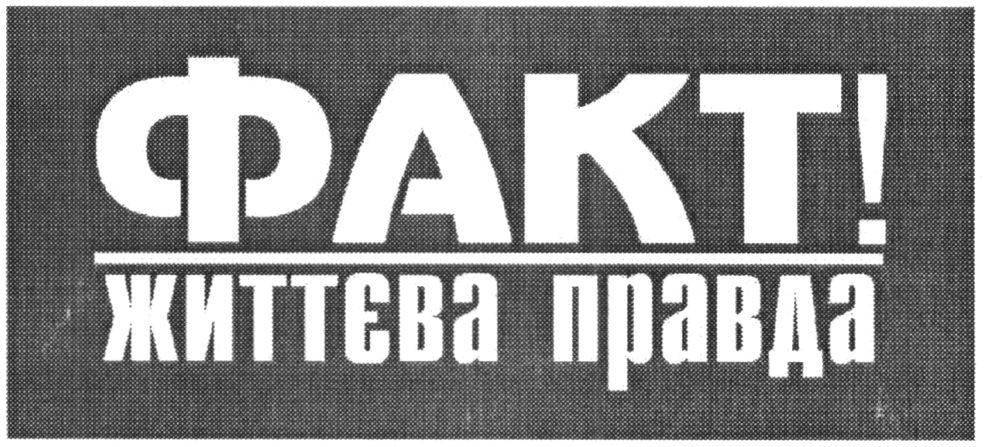 життєва правда