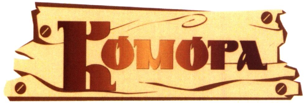 комора