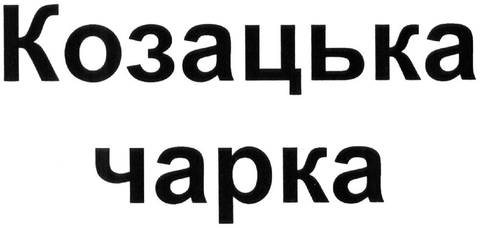козацька чарка
