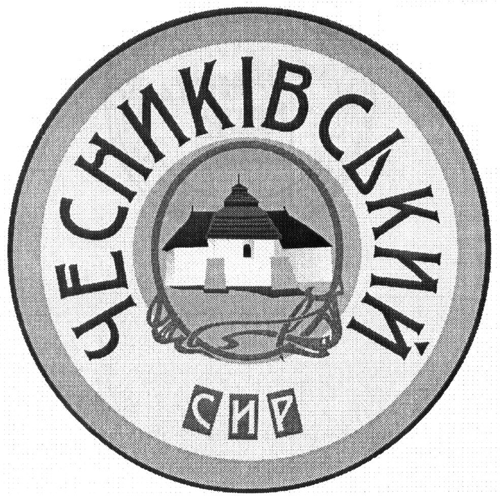 чесниківський сир