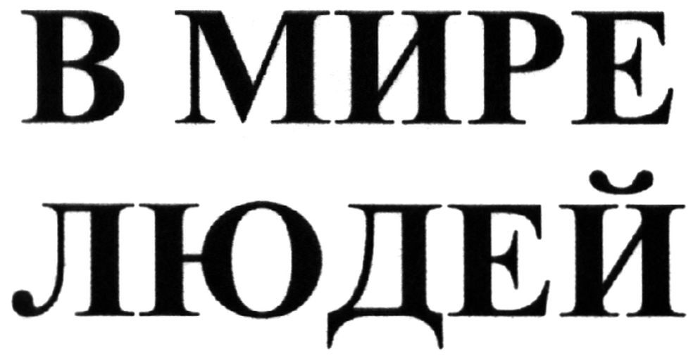 в мире людей