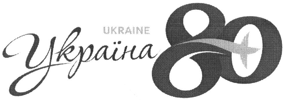 україна 80