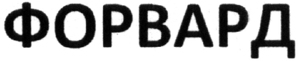 форвард