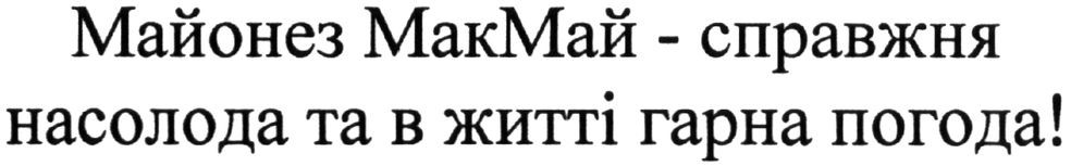 майонез макмай-справжня насолода та в житті гарна погода!