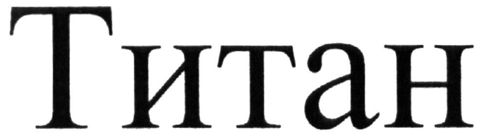 титан