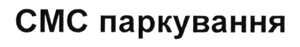 смс паркування