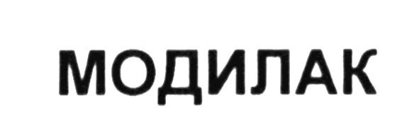 модилак