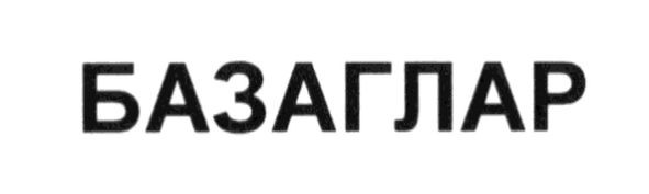 базаглар