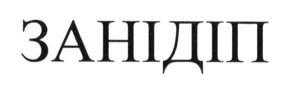 занідіп