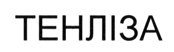 тенліза