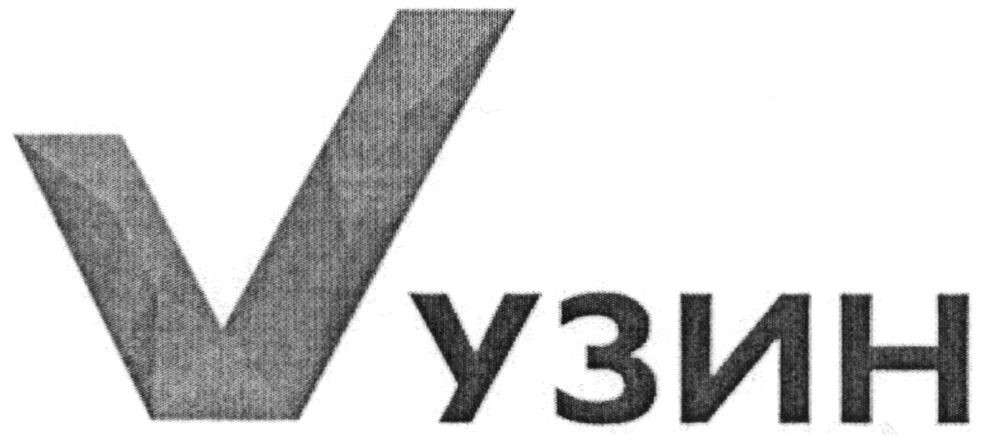 v узин