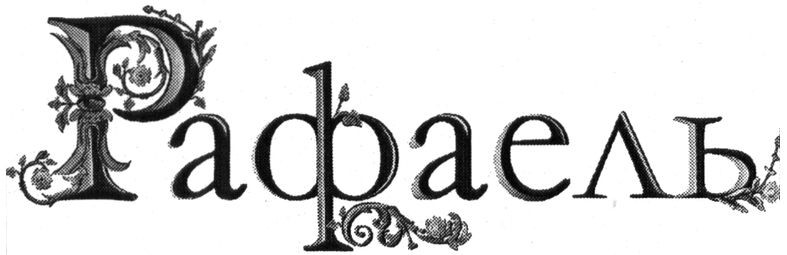 рафаель