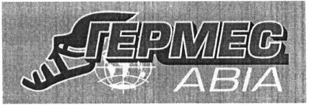 гермес авіа