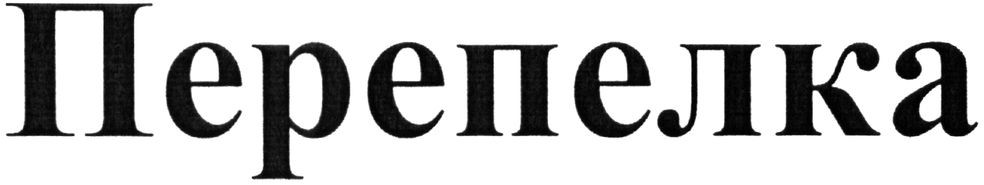 перепелка