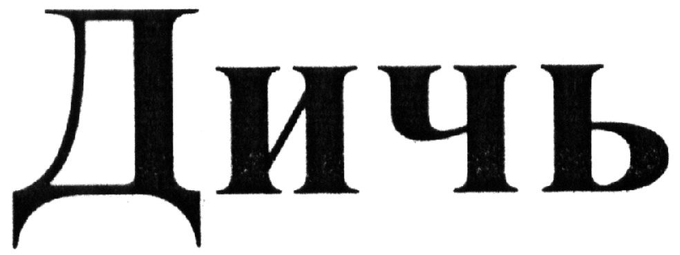 дичь