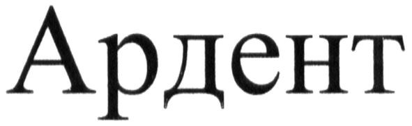ардент