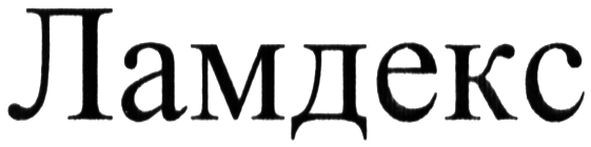 ламдекс
