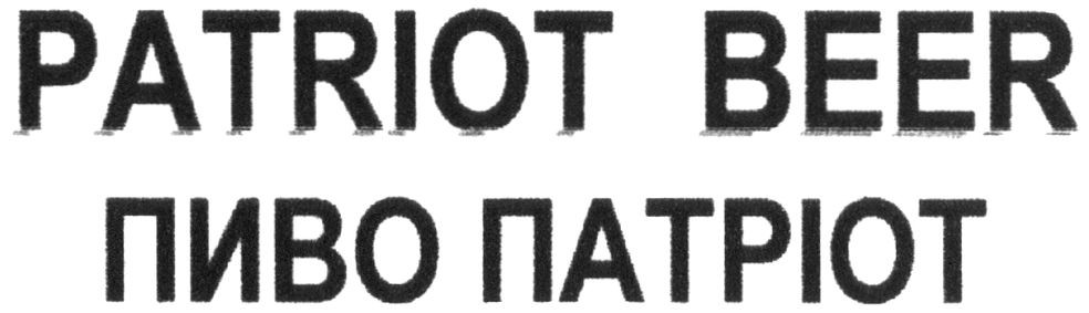 пиво патріот
