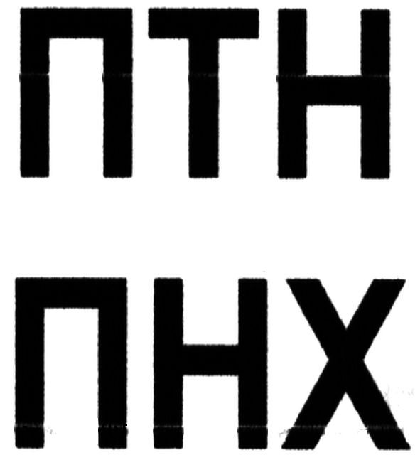 птн пнх