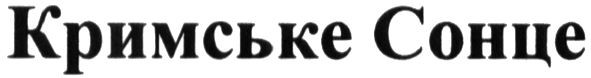 кримське сонце