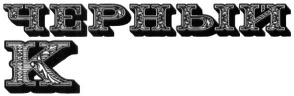 черный к