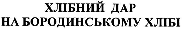 хлібний дар на бородинському хлібі