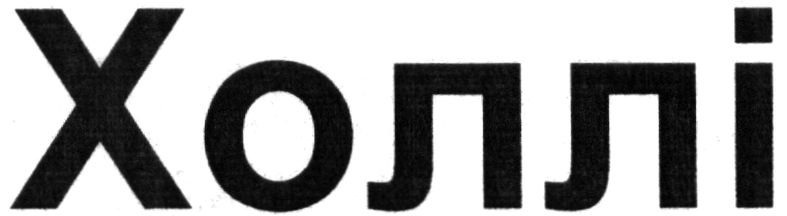 холлі
