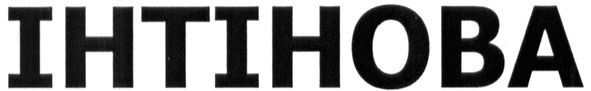 інтінова