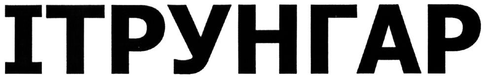 ітрунгар