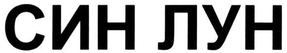 син лун