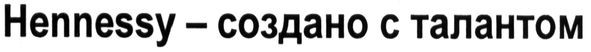 hennessy-создано с талантом