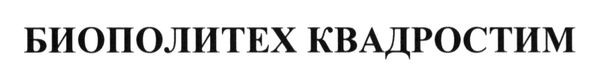 биополитех квадростим