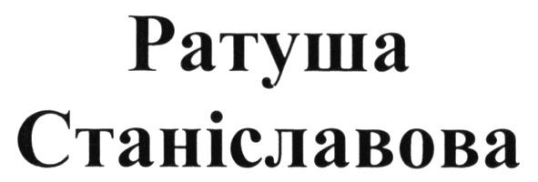 ратуша станіславова