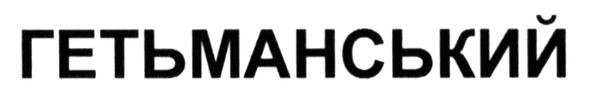 Лого ТМ гетьманський