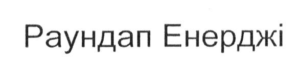 раундап енерджі