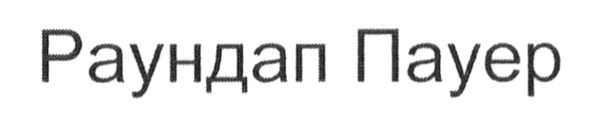 раундап пауер