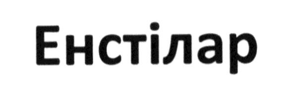енстілар