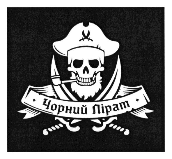 чорний пірат