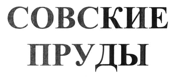 совские пруды