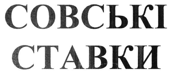 совські ставки