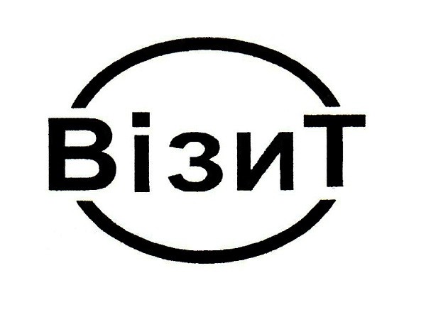 візит