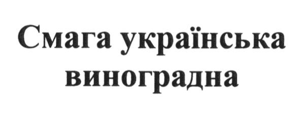 смага українська виноградна