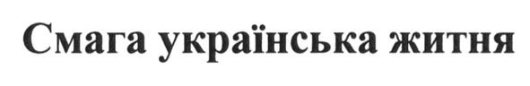 Лого ТМ смага українська житня
