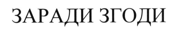 Лого ТМ заради згоди