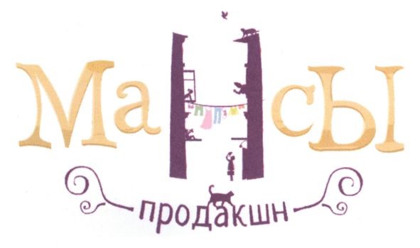 мансы продакшн