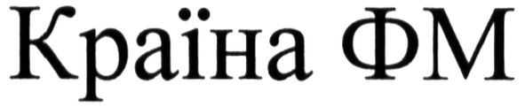 країна фм