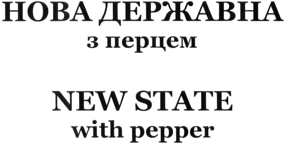нова державна з перцем