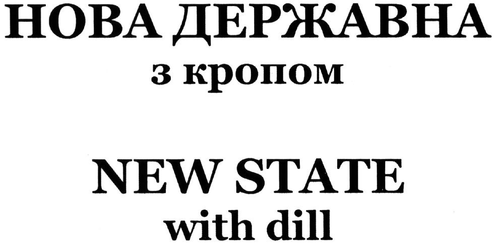 нова державна з кропом
