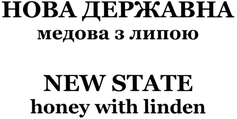 нова державна медова з липою