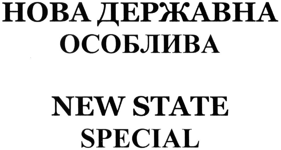 нова державна особлива